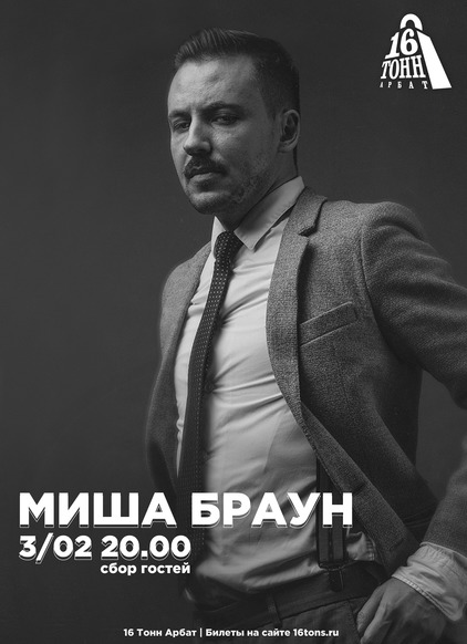 Афиша Миша Браун